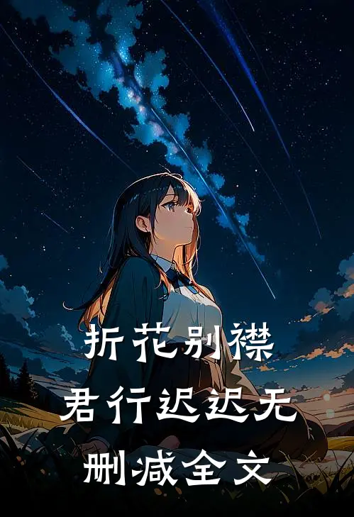 折花别襟，君行迟迟无删减全文
