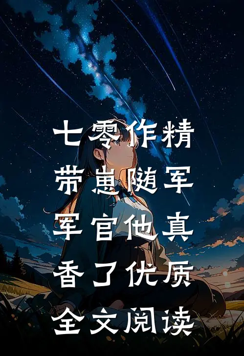 七零作精带崽随军，军官他真香了优质全文阅读