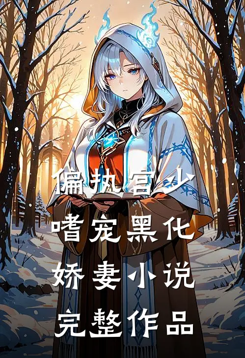 偏执宫少嗜宠黑化娇妻小说完整作品