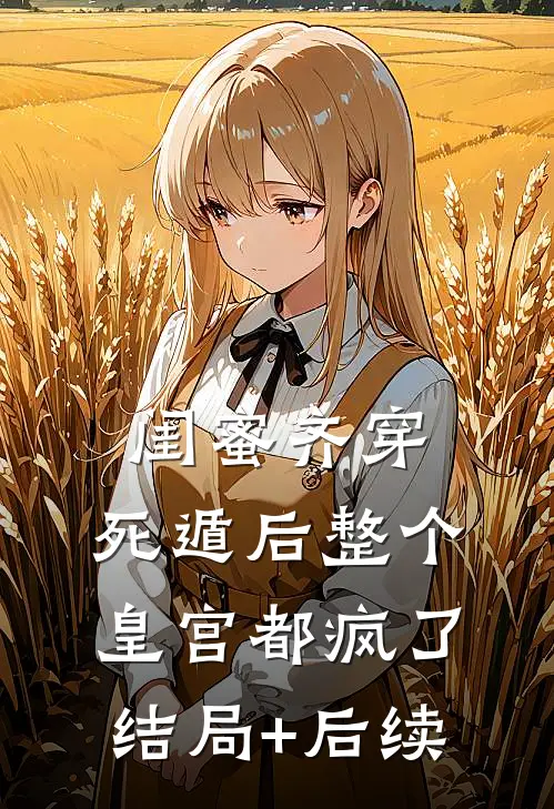 闺蜜齐穿，死遁后整个皇宫都疯了结局+后续