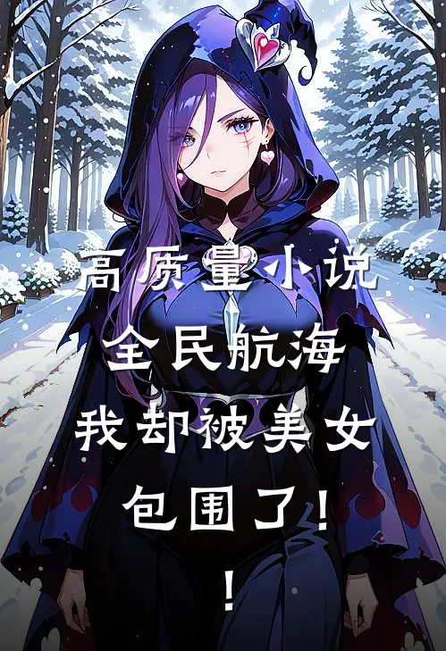 高质量小说全民航海：我却被美女包围了！！