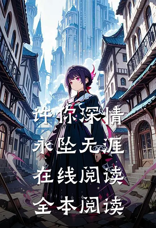 许你深情，永坠无涯在线阅读全本阅读