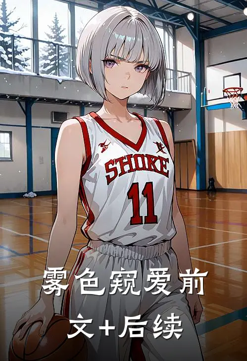 雾色窥爱前文+后续