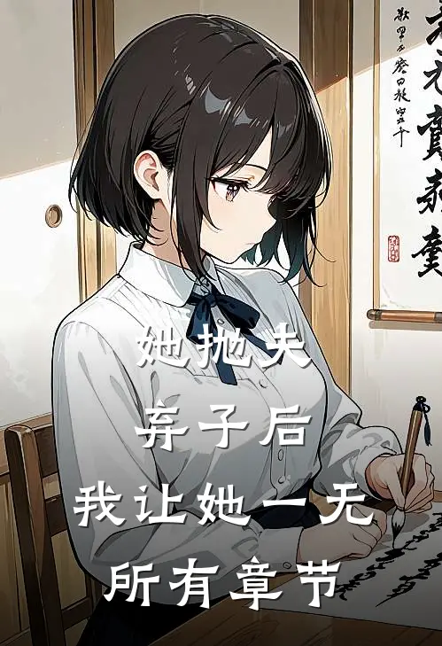 她抛夫弃子后，我让她一无所有章节