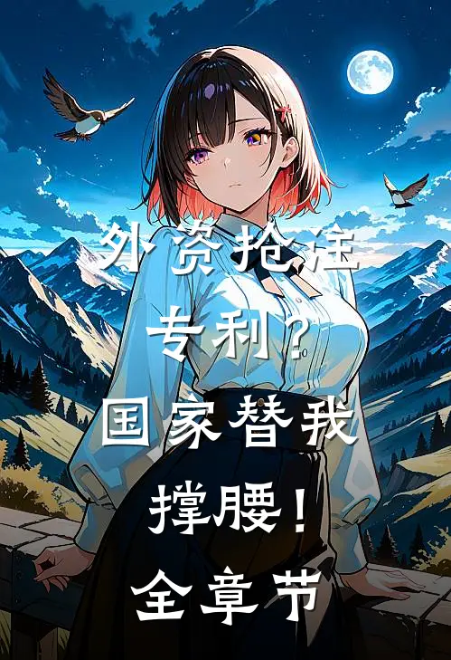外资抢注专利？国家替我撑腰！全章节