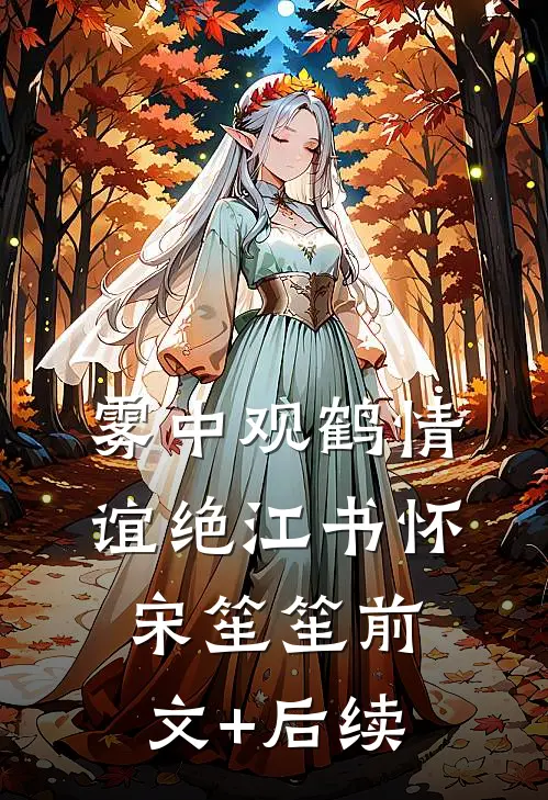 雾中观鹤情谊绝江书怀宋笙笙前文+后续
