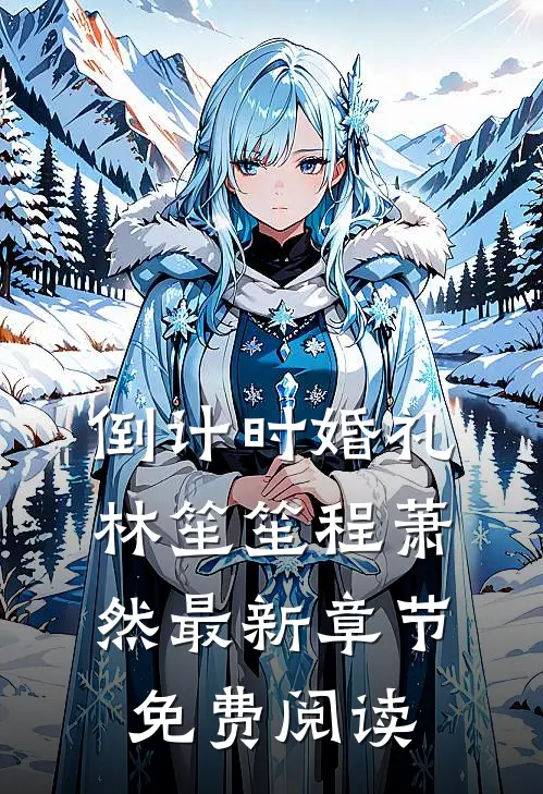 倒计时婚礼林笙笙程萧然最新章节免费阅读