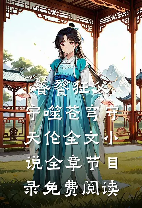 饕餮狂父：宁噬苍穹守天伦全文小说全章节目录免费阅读