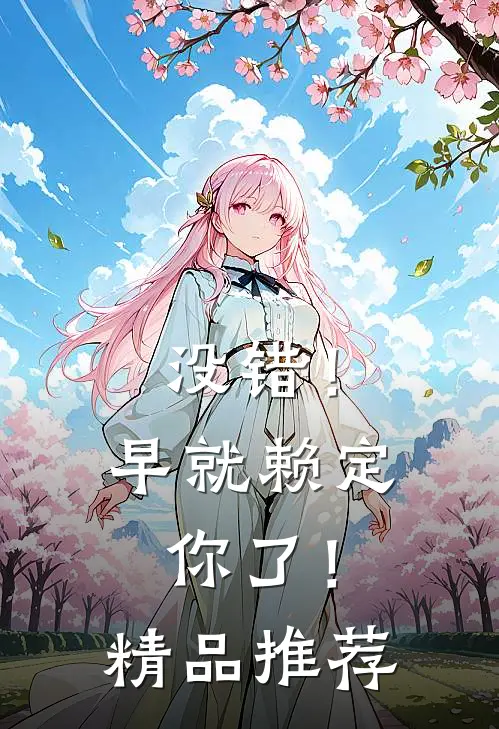 没错！早就赖定你了！精品推荐