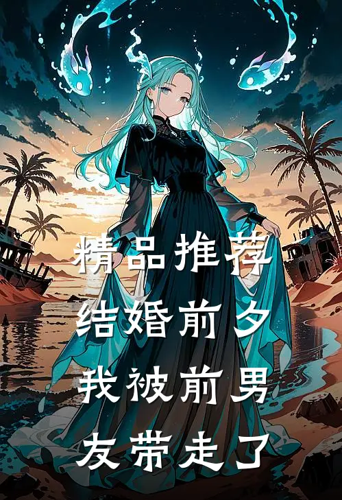 精品推荐结婚前夕，我被前男友带走了