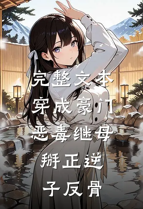 完整文本穿成豪门恶毒继母，掰正逆子反骨