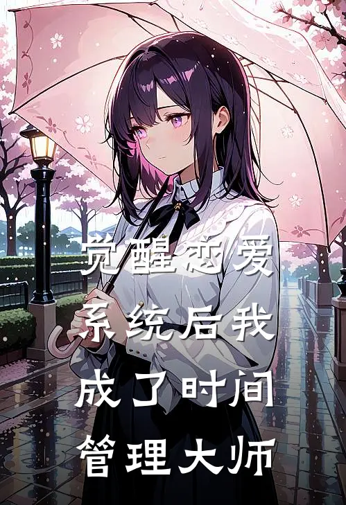 觉醒恋爱系统后我成了时间管理大师