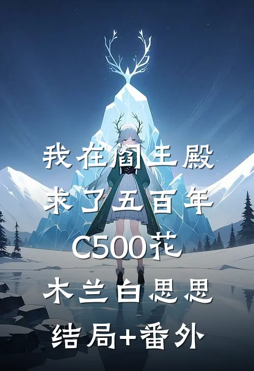 我在阎王殿求了五百年C500花木兰白思思结局+番外