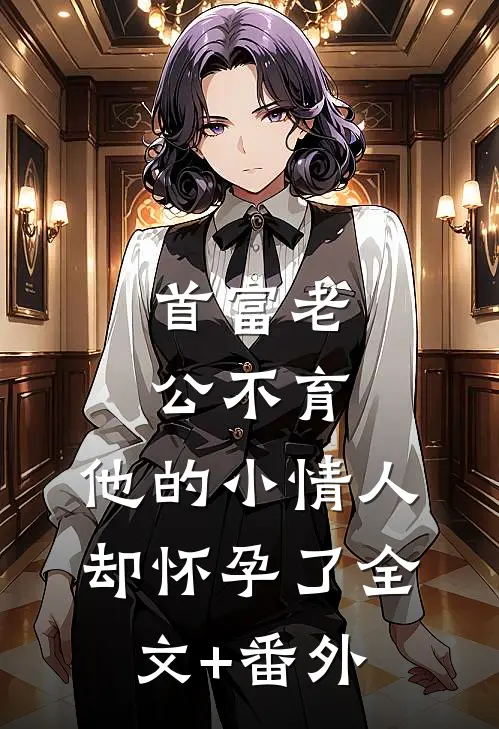 首富老公不育，他的小情人却怀孕了全文+番外