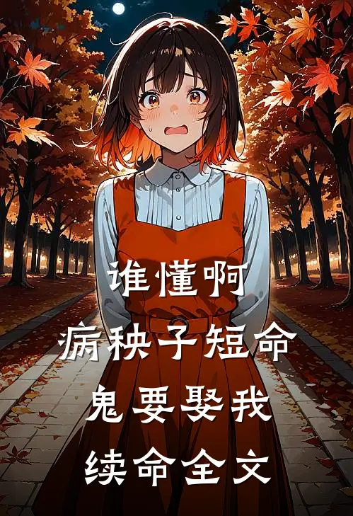 谁懂啊，病秧子短命鬼要娶我续命全文
