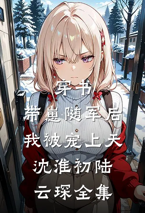 穿书：带崽随军后我被宠上天沈淮初陆云琛 全集