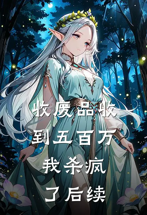 收废品收到五百万，我杀疯了后续