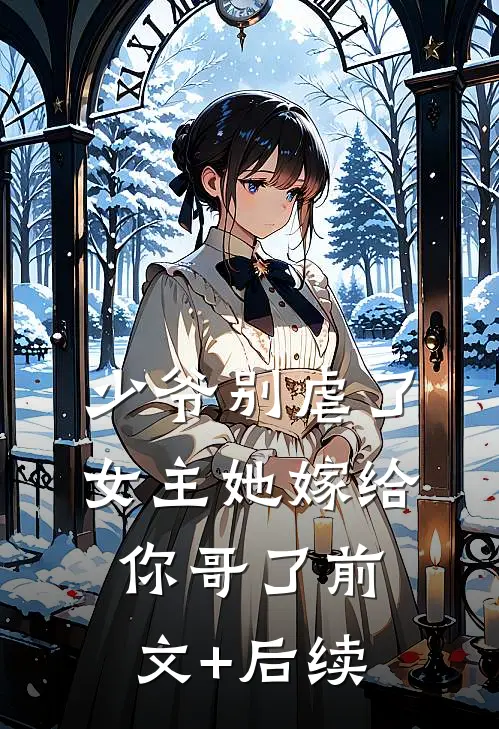 少爷别虐了，女主她嫁给你哥了前文+后续
