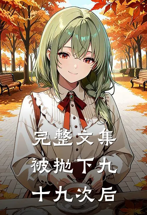完整文集被抛下九十九次后