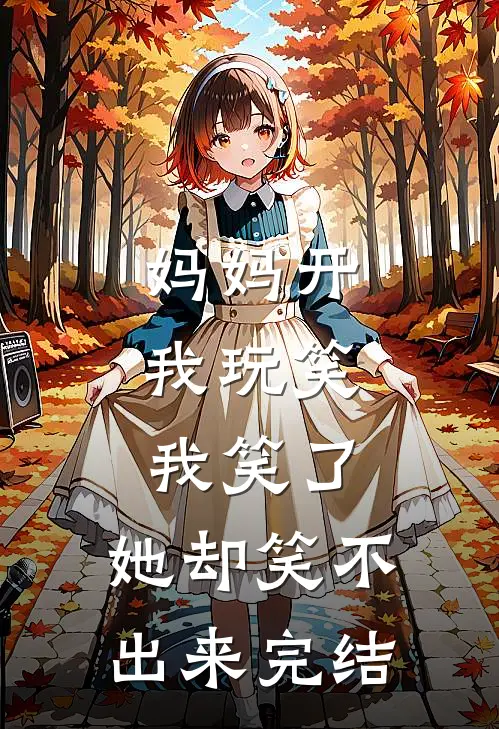 妈妈开我玩笑，我笑了，她却笑不出来完结