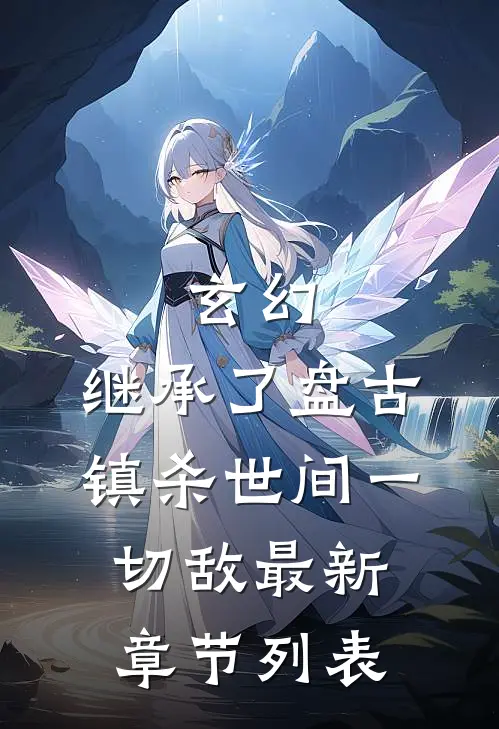 玄幻：继承了盘古，镇杀世间一切敌最新章节列表