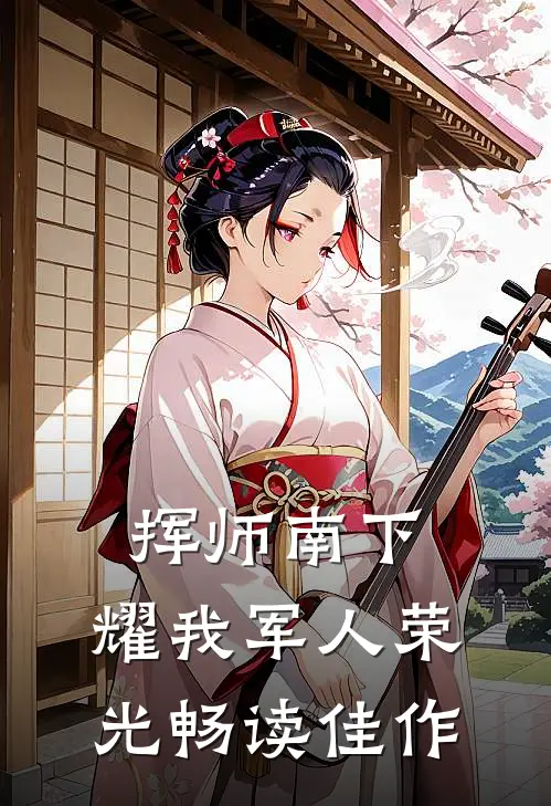 挥师南下，耀我军人荣光畅读佳作