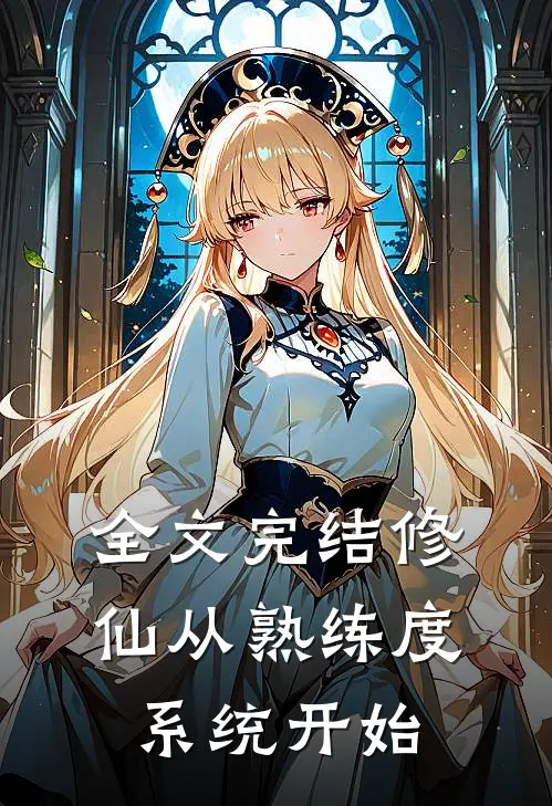 全文完结修仙从熟练度系统开始
