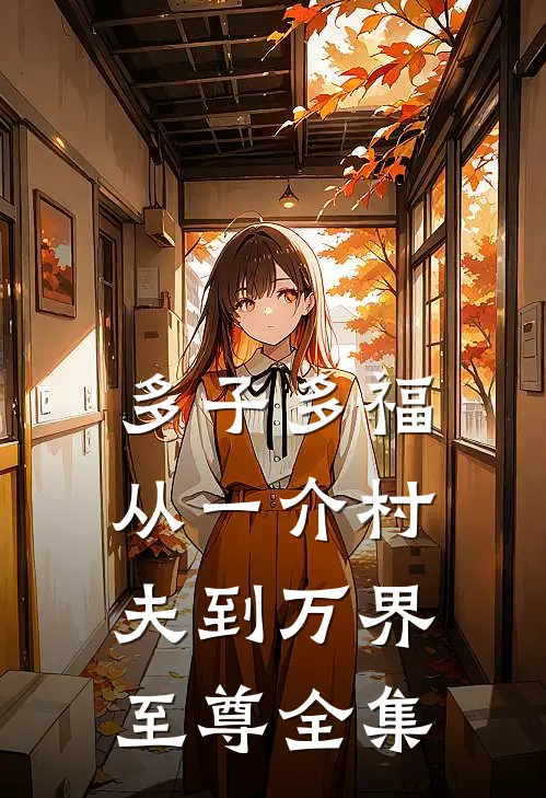 多子多福：从一介村夫到万界至尊全集