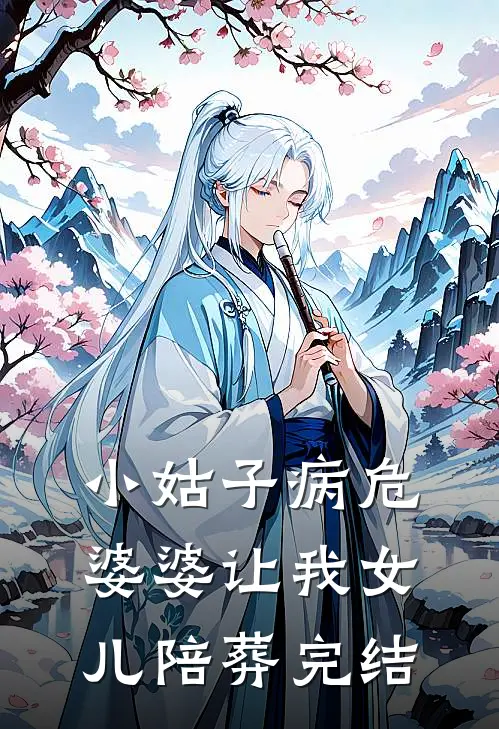 小姑子病危，婆婆让我女儿陪葬完结