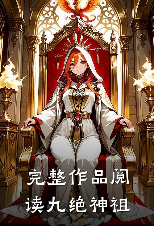 完整作品阅读九绝神祖