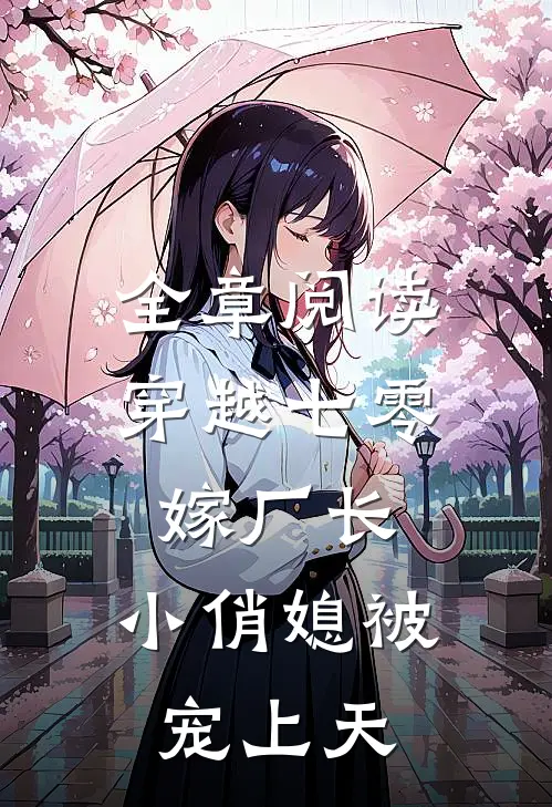 全章阅读穿越七零嫁厂长，小俏媳被宠上天