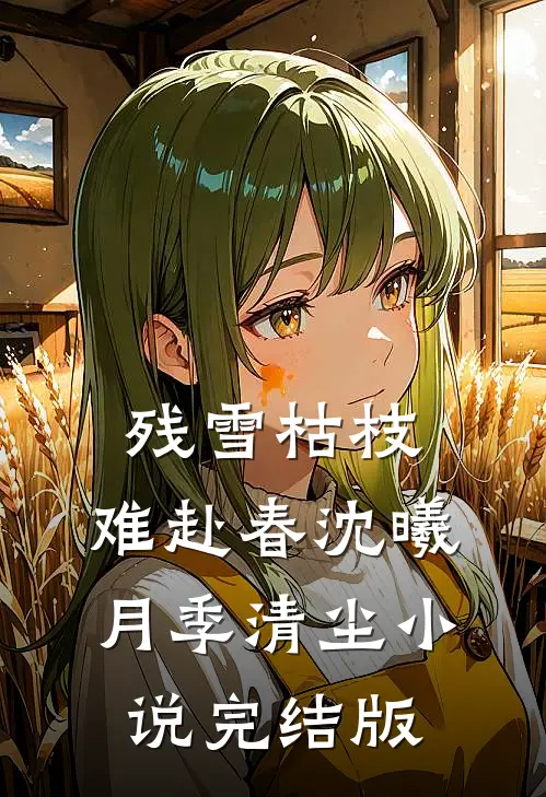 残雪枯枝，难赴春沈曦月季清尘小说完结版