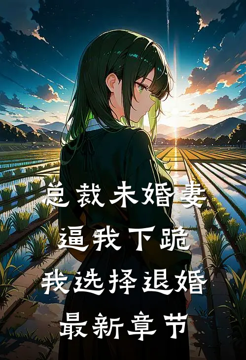 总裁未婚妻逼我下跪，我选择退婚最新章节