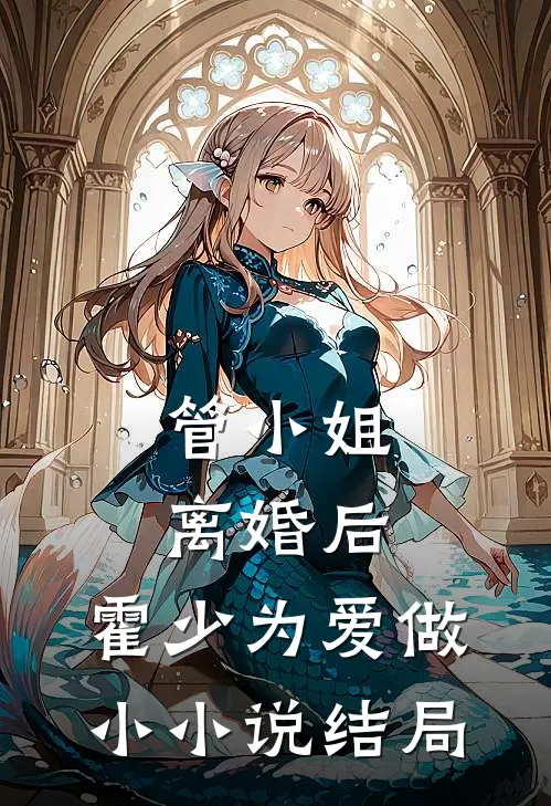 管小姐离婚后，霍少为爱做小小说结局