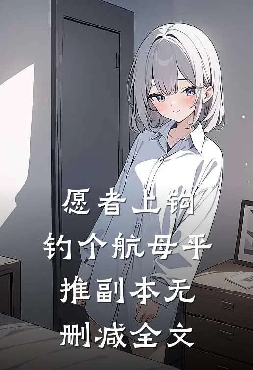 愿者上钩：钓个航母平推副本无删减全文