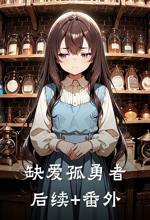 缺爱孤勇者后续+番外