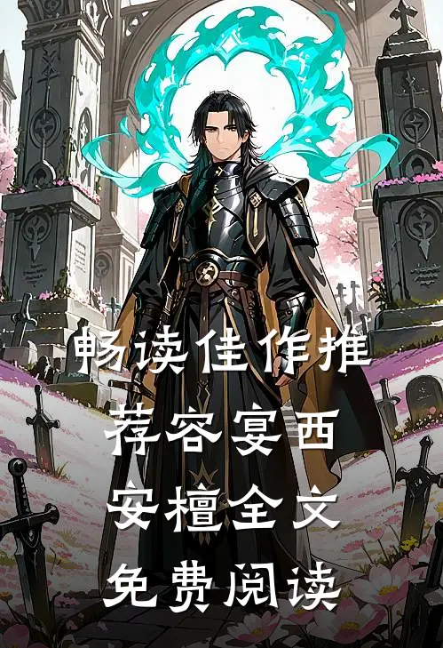 畅读佳作推荐容宴西安檀全文免费阅读