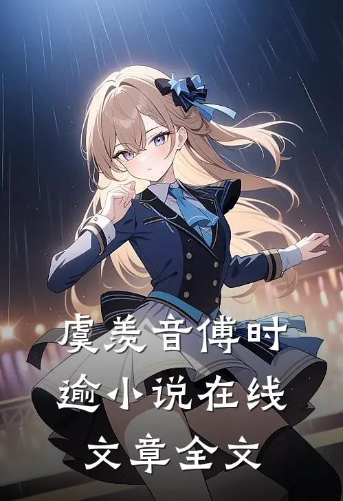虞羡音傅时逾小说在线文章全文