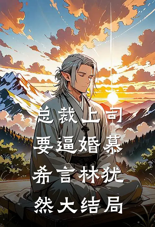 总裁上司要逼婚慕希言林犹然大结局