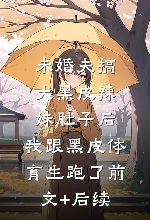 未婚夫搞大黑皮辣妹肚子后，我跟黑皮体育生跑了前文+后续