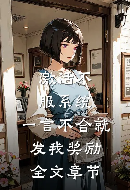 激活不服系统，一言不合就发我奖励全文章节