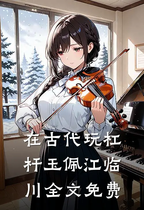 在古代玩杠杆玉佩江临川全文免费
