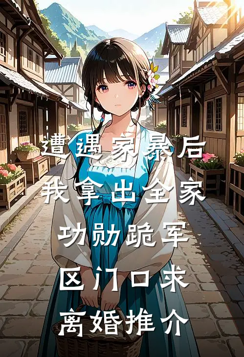 遭遇家暴后，我拿出全家功勋跪军区门口求离婚推介