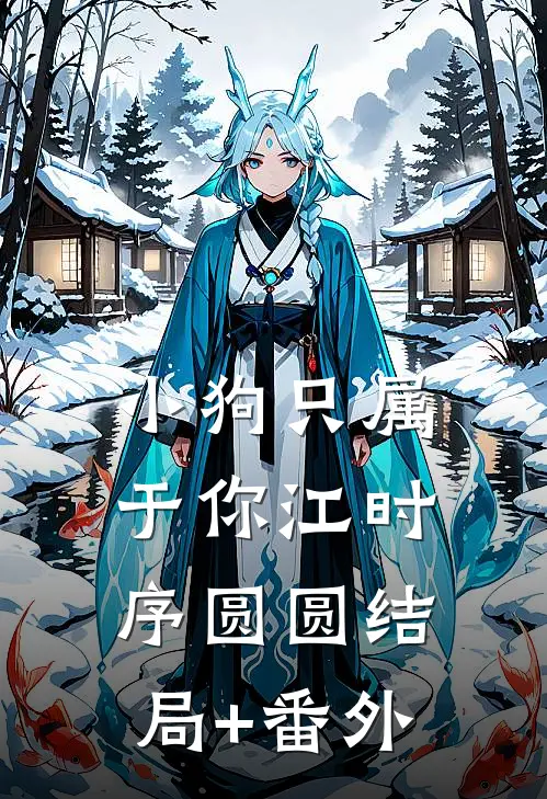 小狗只属于你江时序圆圆结局+番外