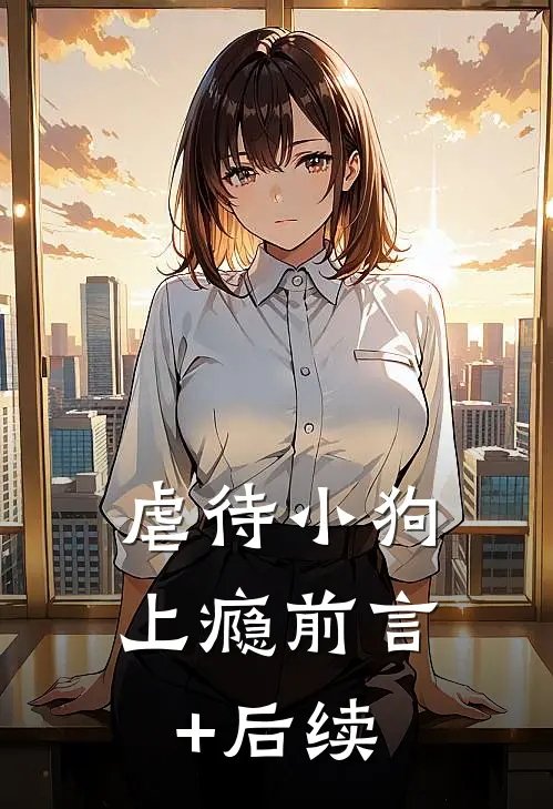 虐待小狗上瘾前言+后续