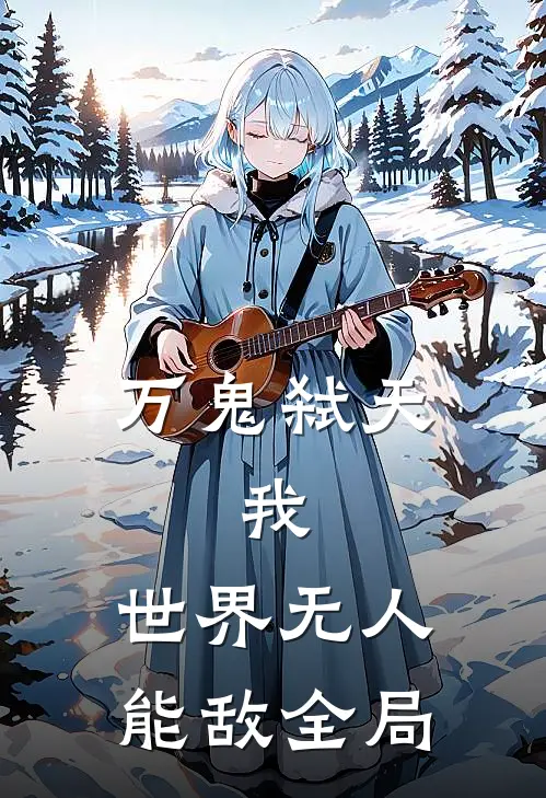 万鬼弑天，我，世界无人能敌全局