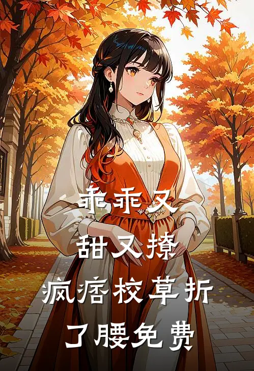 乖乖又甜又撩，疯痞校草折了腰免费