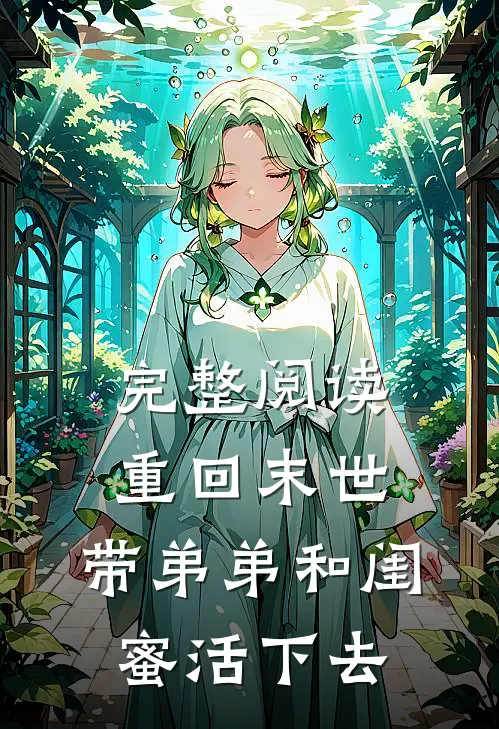 完整阅读重回末世，带弟弟和闺蜜活下去
