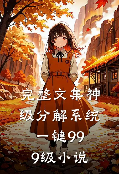 完整文集神级分解系统一键999级 小说