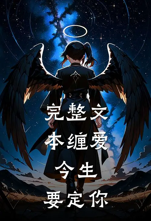 完整文本缠爱：今生，要定你